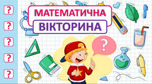 Вікторина "Подільність натуральних чисел"