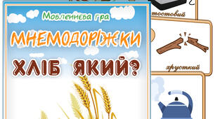 Дидактична гра "Хліб який?"