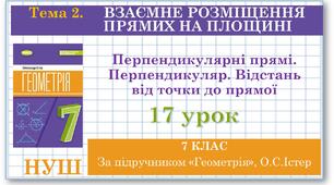 7 клас. Геометрія (НУШ). Урок №17. Перпендикулярні прямі. Перпендикуляр. Відстань від точки до прямої