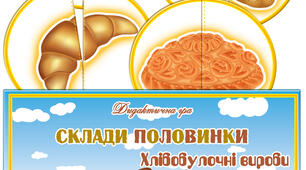 Дидактична гра "Склади половинки. Хлібобулочні вироби"