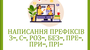 Презентація "Правопис префіксів з-, с-, роз-, без-, пре-, при-, прі-" 5 клас, 10 клас