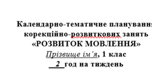 Календарне планування для КРЗ "Розвиток мовлення" 1 клас