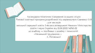 КТП Дизайн і технології 3клас