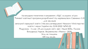 КТП Я досліджую світ 3клас Бібік