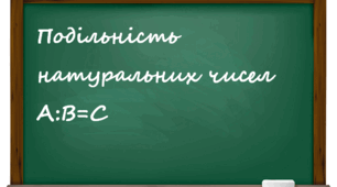 Узагальнення з теми "Подільність натуральних чисел" Варіант 2