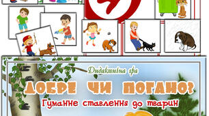 Дидактична гра "Добре-погано. Гуманне ставлення до тварин"