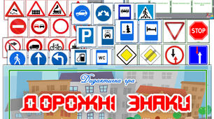Дидактична гра "Дорожні знаки"