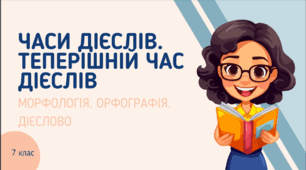 Презентація до уроку української мови "Часи дієслів. Теперішній час дієслів". 7 клас
