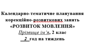 Календарне планування КРР «Розвиток мовлення» 2 клас