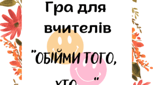 Гра для вчительського колективу "Обійми того, хто..."