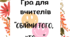 Гра для вчительського колективу "Обійми того, хто..."
