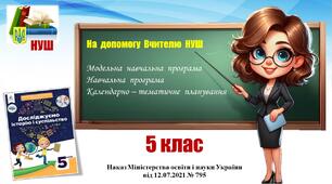 Навчальна програма (+ КТП)_Досліджуємо історію і суспільство. 5 клас. Пометун О., Ремех Т. та ін.  (2024 - 2025)