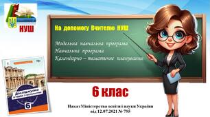Навчальна програма (+ КТП)_Досліджуємо історію і суспільство. 6 клас. Пометун О., Ремех Т. та ін.  (2024 - 2025)