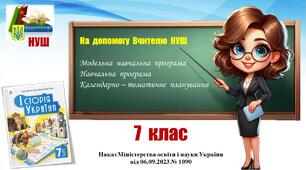 Навчальна програма (+ КТП)_Історія України. 7 клас. Пометун О., Ремех Т. та інші.  (2024 - 2025)