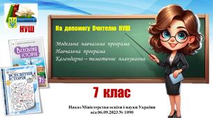 Навчальна програма (+ КТП)_Всесвітня історія. 7 клас. Пометун О., Ремех Т. та інші.  (2024 - 2025)