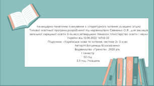 КТП Літературне читання 3клас