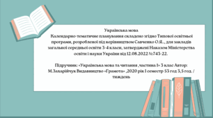 КТП Українська мова 3клас М. Захарійчук