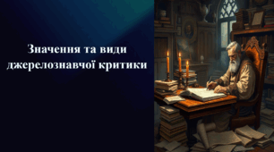 Презентація на тему «Значення та види джерелознавчої критики»