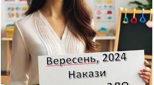 Накази директора ЗДО вересень, 2024 /а/г