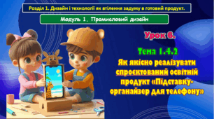 7 клас Урок 6. Тема 1.4.2 Як якісно реалізувати спроєктований освітній продукт «Підставку-органайзер для телефону». Презентація.