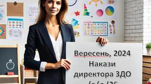 Накази директора ЗДО вересень, 2024 /о/д (26 НАКАЗІВ)