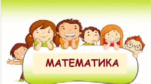 Додавання і віднімання натураьних чисел.
