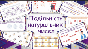 Підсумкова робота з математики №1 ПОДІЛЬНІСТЬ НАТУРАЛЬНИХ ЧИСЕЛ.