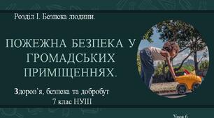 7 клас НУШ Здоров'я, безпека та добробут. Урок 6. Пожежна безпека у громадських приміщеннях.