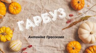 День ГАРБУЗА. Пізнавальне читання - "ГАРБУЗ", Антоніна Просєкова