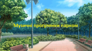 Презентація на тему: " Музичні прогулянки парком " Мистецтво. Інтегрований курс. 7 клас. Комаровська.