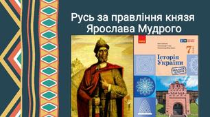 Русь за правління князя Ярослава Мудрого