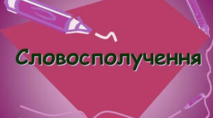 Контрольна робота з теми "Повторення вивченого у 7 класі. Словосполучення""