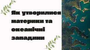 Як утворилися материки та океанічні западини