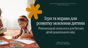 Інформаційна листівка "Ігри та вправи для розвитку мовлення дитини"
