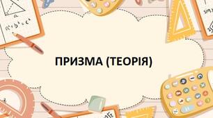 Призма (теорія)