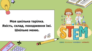 STEM 7 клас. Урок 8. Моя шкільна тарілка. Якість, склад, походження їжі. Шкільне меню