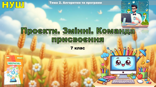 Проєкти. Змінні. Команда присвоювання