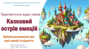 Авторська терапевтична казка "Казковий острів емоцій"