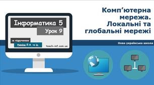 Комп'ютерні мережі. Локальні та глобальні мережі