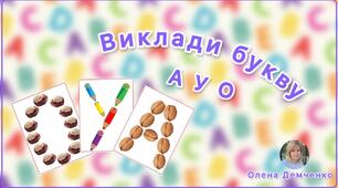 Гра "Виклади букву (А, У, О)