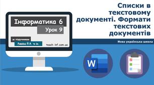 Списки у текстовому документі