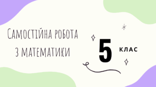 Самостійна робота №3 на тему "Натуральні числа. Число нуль. Цифри. Десятковий запис натуральних чисел. Порівняння натуральних чисел" з математики. 5 клас.