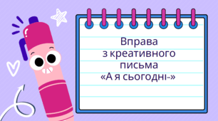 Вправа з креативного письма «А я сьогодні...»