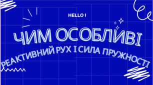 Чим особливі реактивний рух і сила пружності