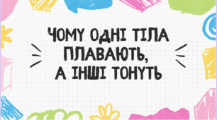 Чому одні тіла плавають, а інші тонуть