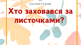 Гра «Хто заховався за листочками?»