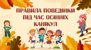 Презентація "Правила поведінки під час осінніх канікул"