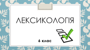 Лексикологія