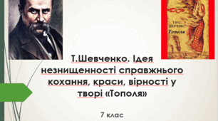 Т.Шевченко. Ідея незнищенності справжнього кохання, краси, вірності у творі «Тополя»
