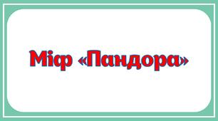 Міф "Пандора"